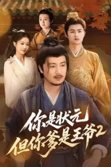 你是状元但你爹是王爷第二季