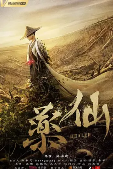 药仙2018