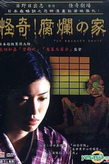 怪奇！腐烂的家[电影解说]