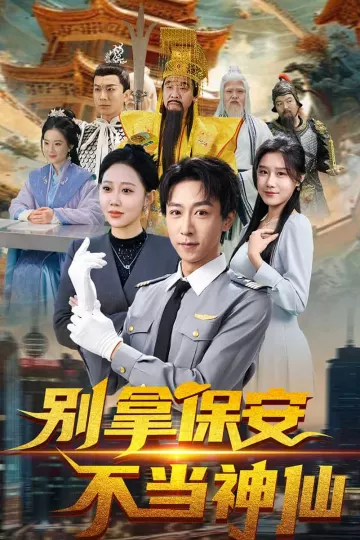 别拿保安不当神仙
