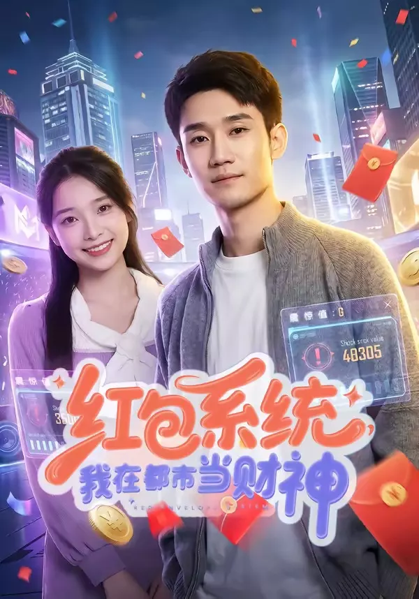 红包系统，我在都市当财神