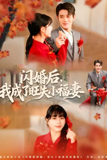 闪婚后我成了旺夫小福妻