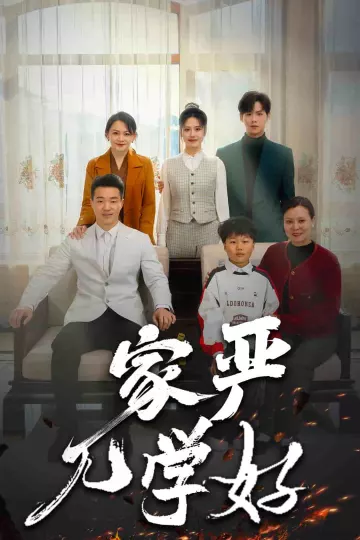 家严儿学好