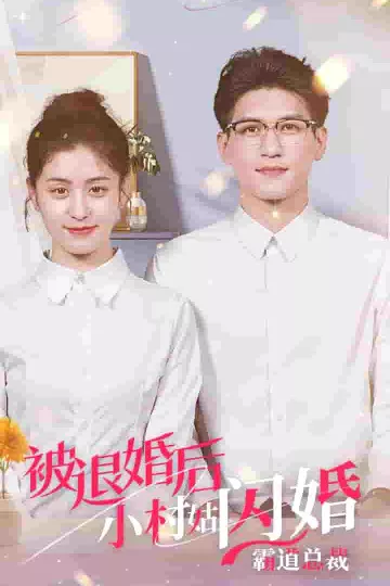 被退婚后，小村姑闪婚霸道总裁