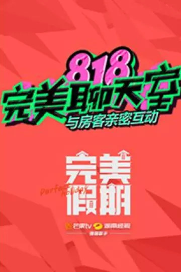 完美假期之818完美聊天室