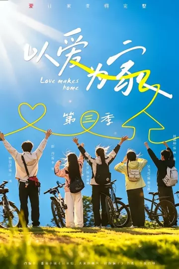 以爱为家第三季