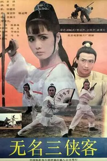 无名三侠客