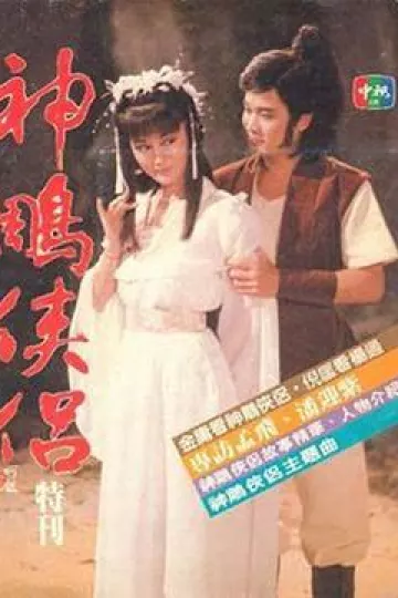 神雕侠侣潘迎紫版