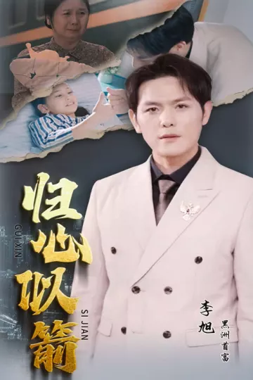 归心似箭短剧