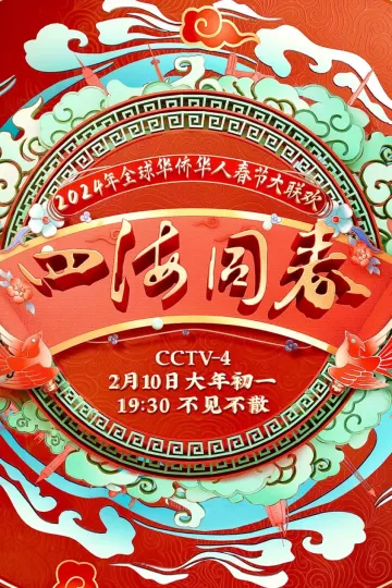2024年“四海同春”全球华侨华人春节大联欢