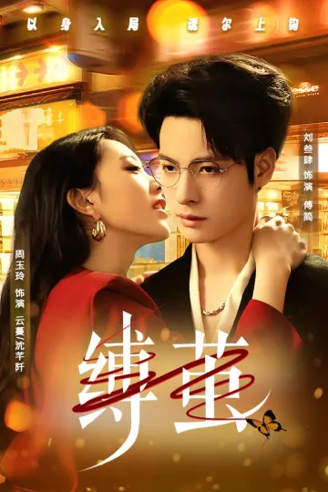 缚茧