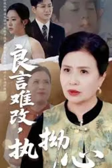 良言难改，执拗心