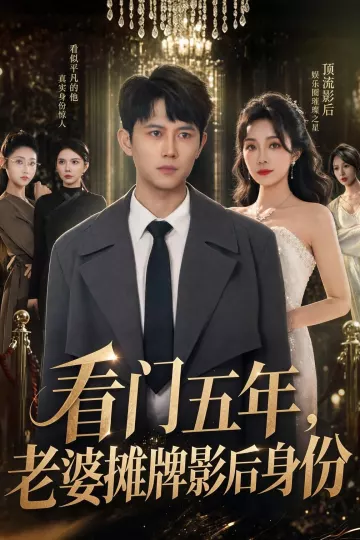 看门五年，老婆摊牌影后身份