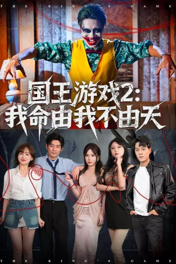 国王游戏2：我命由我不由天