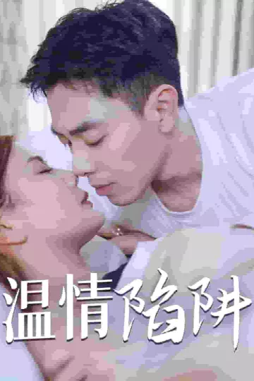 温情陷阱