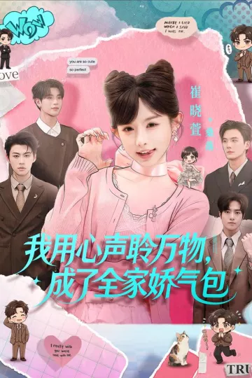 我用心声聆万物，成了全家娇气包