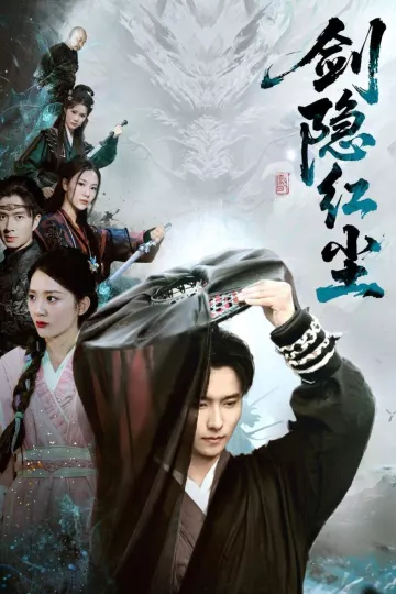 剑隐红尘