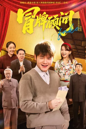 冒牌顾问