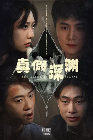 真假深渊