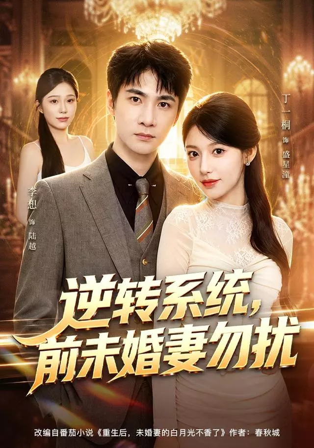 逆转系统，前未婚妻勿扰
