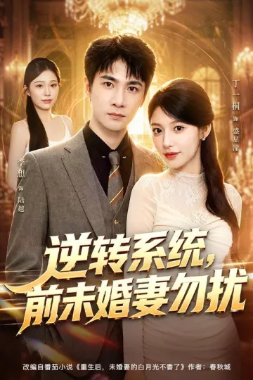 逆转系统，前未婚妻勿扰