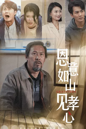 恩意如山见孝心