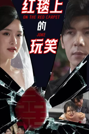 红毯上的玩笑