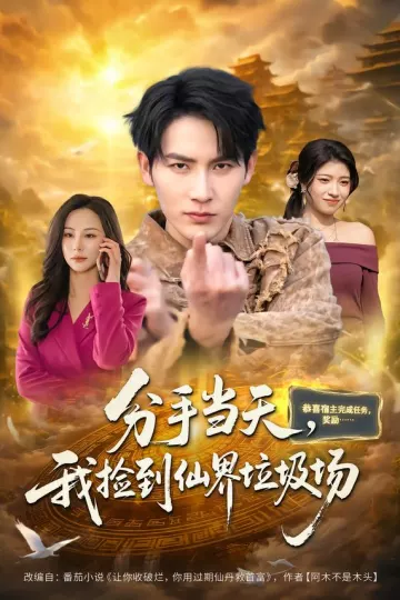 分手当天,我捡到仙界垃圾场