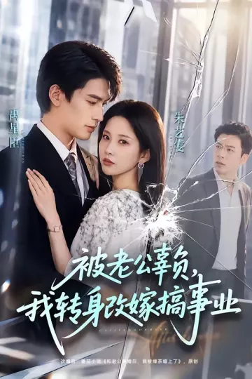 被老公辜负，我转身改嫁搞事业