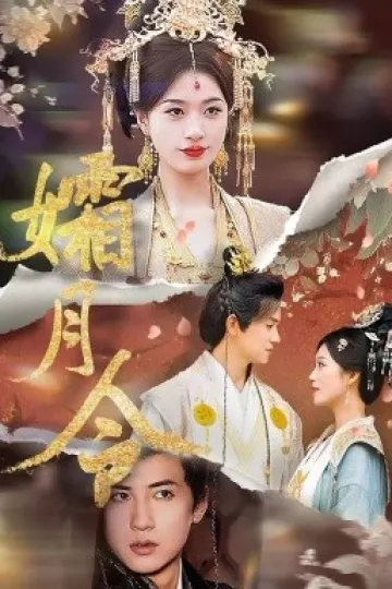 孀月令