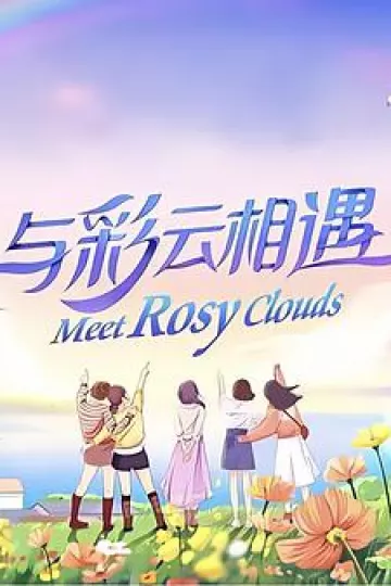 与彩云相遇