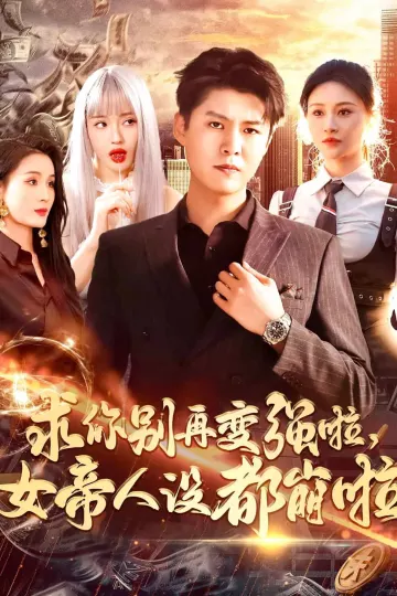求你别再变强啦女帝人设都崩啦