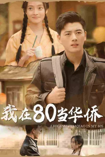 我在80当华侨