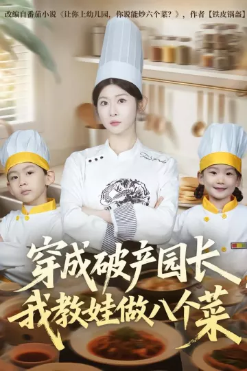 穿成破产园长，我教娃做八个菜