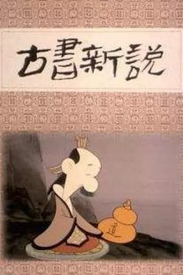 古书新说[电影解说]