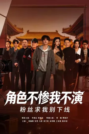 角色不惨我不演，粉丝求我别下线