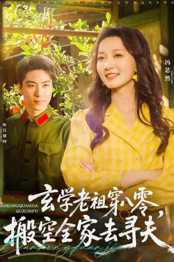 玄学老祖穿八零,搬空全家去寻夫