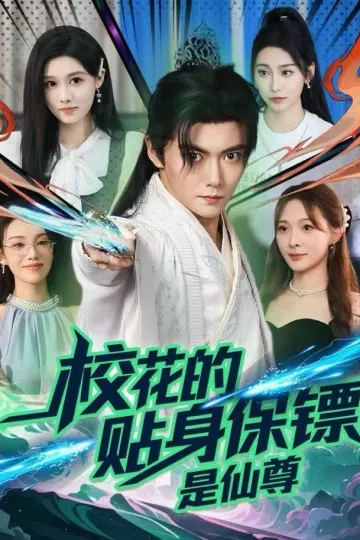校花的贴身保镖是仙尊