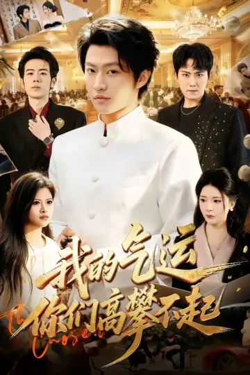 我的气运，你们高攀不起