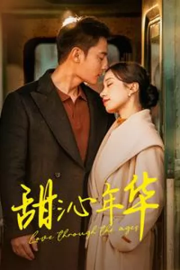甜沁年华