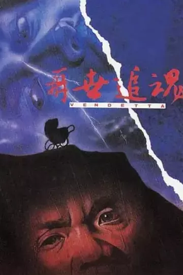 再世追魂