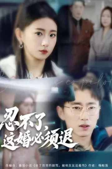 忍不了,这婚必须腿