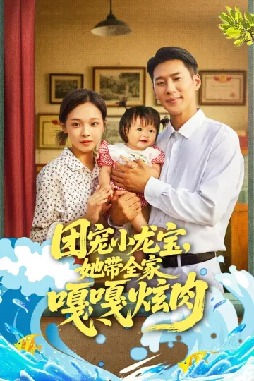 团宠小龙宝她带全家嘎嘎炫肉