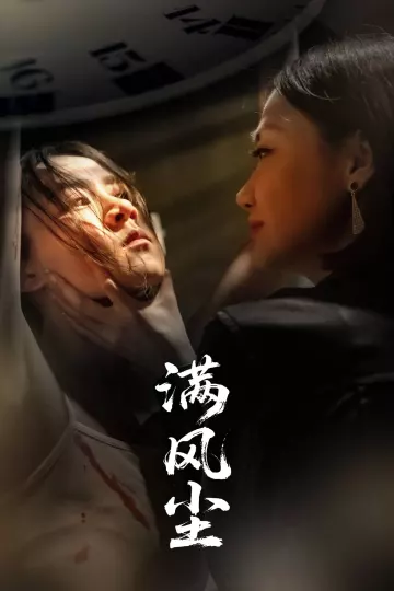 满风尘