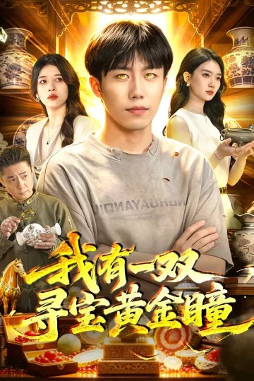 我有一双寻宝黄金瞳