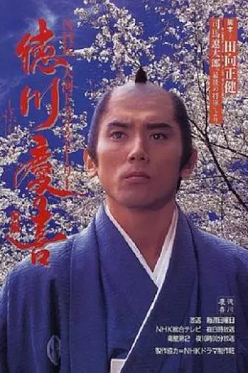 德川庆喜