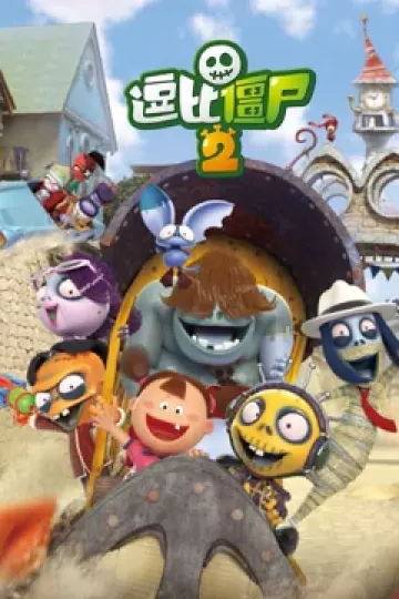 逗比僵尸第二季