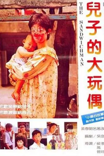 儿子的大玩偶
