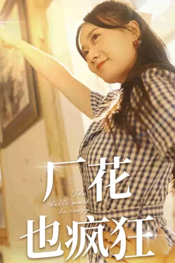 厂花也疯狂