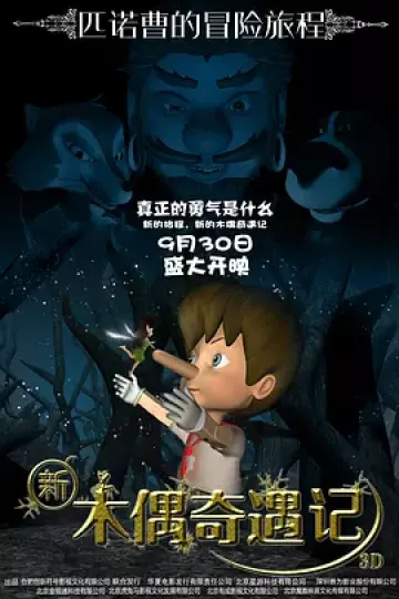 新木偶奇遇记2016